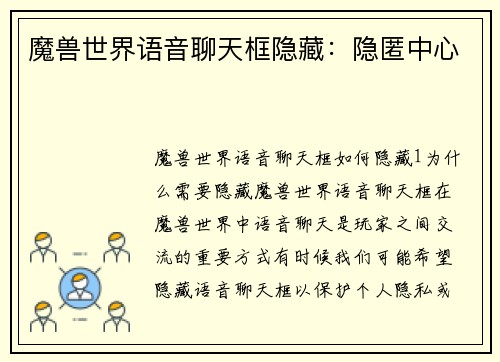 魔兽世界语音聊天框隐藏：隐匿中心