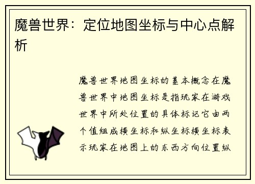 魔兽世界：定位地图坐标与中心点解析