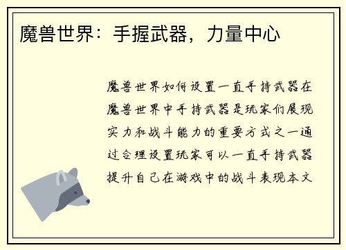 魔兽世界：手握武器，力量中心