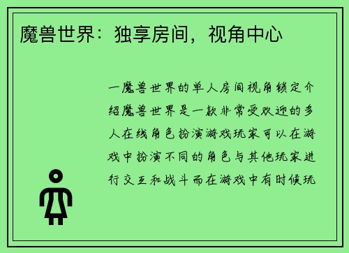 魔兽世界：独享房间，视角中心