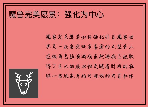 魔兽完美愿景：强化为中心