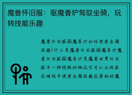 魔兽怀旧服：驱魔香炉驾驭坐骑，玩转技能乐趣