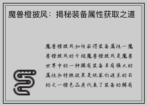 魔兽橙披风：揭秘装备属性获取之道