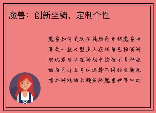 魔兽：创新坐骑，定制个性