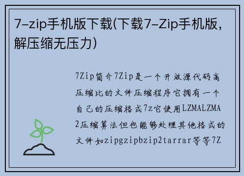 7-zip手机版下载(下载7-Zip手机版，解压缩无压力)