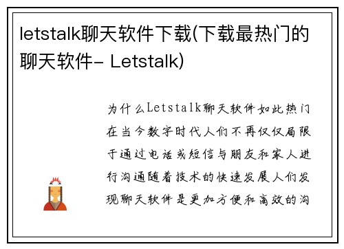 letstalk聊天软件下载(下载最热门的聊天软件- Letstalk)