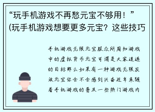“玩手机游戏不再愁元宝不够用！”(玩手机游戏想要更多元宝？这些技巧让你事半功倍！)