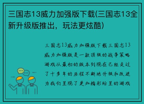 三国志13威力加强版下载(三国志13全新升级版推出，玩法更炫酷)