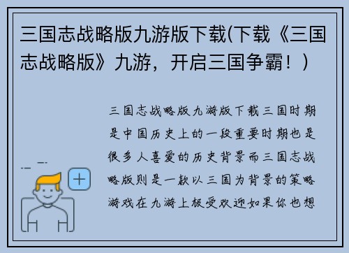 三国志战略版九游版下载(下载《三国志战略版》九游，开启三国争霸！)