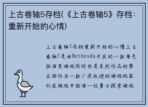 上古卷轴5存档(《上古卷轴5》存档：重新开始的心情)