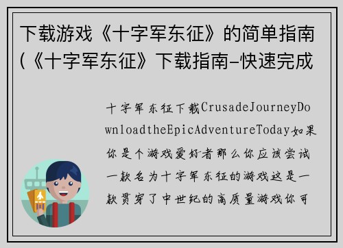 下载游戏《十字军东征》的简单指南(《十字军东征》下载指南-快速完成游戏安装和启动)