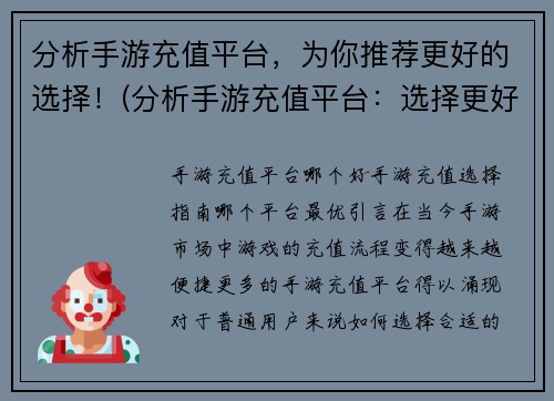 分析手游充值平台，为你推荐更好的选择！(分析手游充值平台：选择更好的方式)