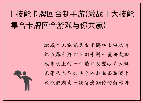 十技能卡牌回合制手游(激战十大技能 集合卡牌回合游戏与你共赢)