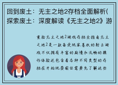 回到废土：无主之地2存档全面解析(探索废土：深度解读《无主之地2》游戏存档)