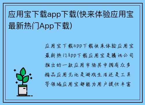 应用宝下载app下载(快来体验应用宝最新热门App下载)