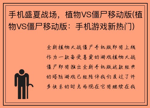 手机盛夏战场，植物VS僵尸移动版(植物VS僵尸移动版：手机游戏新热门)