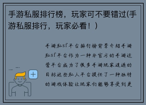 手游私服排行榜，玩家可不要错过(手游私服排行，玩家必看！)