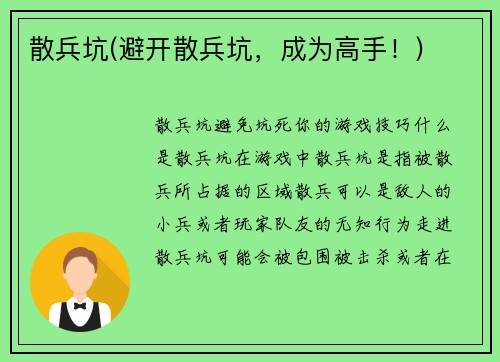 散兵坑(避开散兵坑，成为高手！)