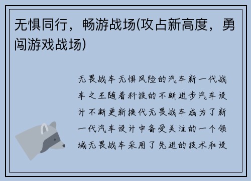 无惧同行，畅游战场(攻占新高度，勇闯游戏战场)