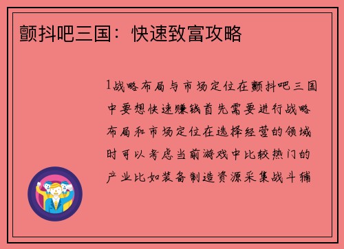 颤抖吧三国：快速致富攻略