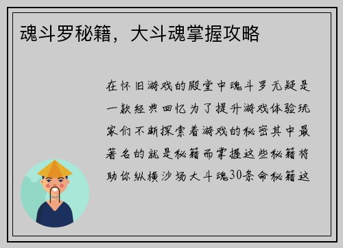 魂斗罗秘籍，大斗魂掌握攻略