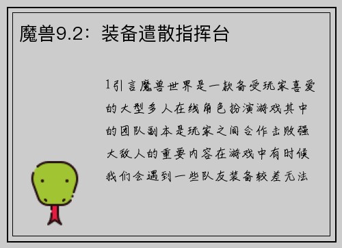 魔兽9.2：装备遣散指挥台